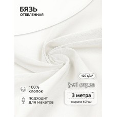 Ткань Бязь 262 отбеленная 120 г/м² 100% хлопок шир.150 см белый уп.3м