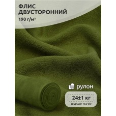 Ткань флис 2-х ст. 190 г/м² S888 оливковый 24кг