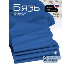 Ткань Бязь 262 гладкокрашенная ГОСТ василек 2м