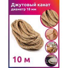 Канат джутовый 18мм качество CB уп.10м