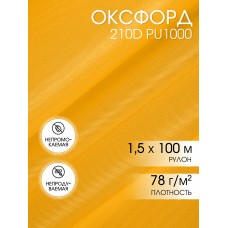 Ткань Оксфорд 200-210D PU1000 78г/м² 100% пэ шир.150см 111 желтый рул.100м