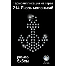 Термоаппликация из страз ТЕР.214 Якорь маленький 5х6см цв.кристалл, уп.5шт.