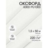 Ткань Оксфорд 600D PU1000 TBY 220г/м² 100% пэ шир.150см S501/1 теплый белый рул.50м