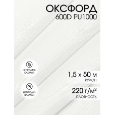 Ткань Оксфорд 600D PU1000 TBY 220г/м² 100% пэ шир.150см S501/1 теплый белый рул.50м