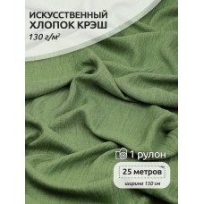 Ткань хлопок искусственный цв.52 оливковый крэш 25 м