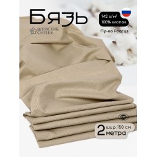 Ткань Бязь 262 гладкокрашенная ГОСТ льняной 2м