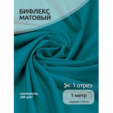 Ткань трикот. Бифлекс матовый TBY-B-9008 200г/м² 82% нейлон 18% спандекс шир.150см цв.9008 т.бирюза уп.1м