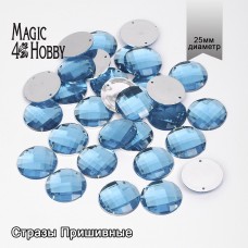 Стразы пришивные акриловые MAGIC 4 HOBBY MG.E.02 25 мм круг цв.06 голубой уп.30 шт