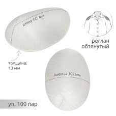 Подплечики обтянутые реглан АТ.ОР13 цв.белый уп.100пар