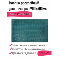 Коврик раскройный для пэчворка 3мм 60*90см (A1) Maxwell premium двухсторонний трёхслойный