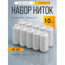 Набор бытовых ниток 45АП 150м 100% п/э, белые уп.10шт