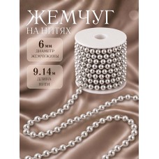 Бусины под жемчуг на нитях 6мм TBY.0542 цв.серебро уп.9,14м