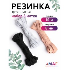Набор резинки-продежки 8мм цв.белый, черный, бежевый по 10м
