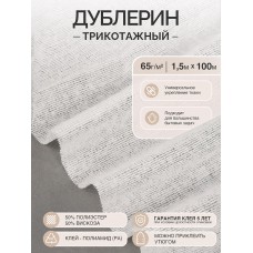Дублерин IdealTex трикотажный 65г/м² MR65 (131 TD/OW) белый 150см рул.100м