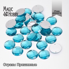 Стразы пришивные акриловые MAGIC 4 HOBBY MG.E.02 25 мм круг цв.07 бирюзовый уп.30 шт