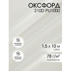 Ткань Оксфорд 210D PU1000 TBY 78г/м² 100% пэ шир.150см S501/1 теплый белый уп.10м