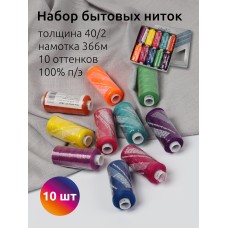 Набор бытовых ниток IDEAL 40/2 366м 100% п/э, MIX BT, ассорти (неон) уп.10шт