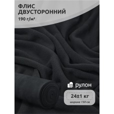 Ткань флис 2-х ст. 190 г/м² S156 тем.серый 24кг