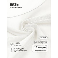 Ткань Бязь 262 отбеленная 120 г/м² 100% хлопок шир.150 см белый уп.10м