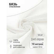 Ткань Бязь 262 отбеленная 120 г/м² 100% хлопок шир.150 см белый уп.10м