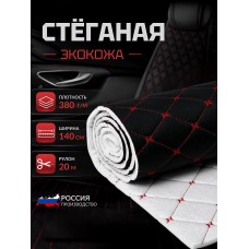 Стеганная экокожа Бабочка 380 г/м² 100% PVC шир.140 см цв.чер/крас.нить рул.20м