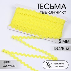 Тесьма декоративная Вьюнчик TBY 64312 шир.5мм цв.M506 желтый уп.18,28м (+-1м)
