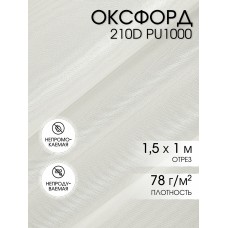 Ткань Оксфорд 210D PU1000 TBY 78г/м² 100% пэ шир.150см S501/1 теплый белый уп.1м