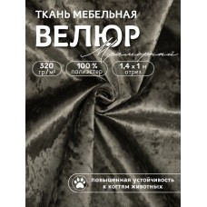 Ткань велюр мраморный 320 г/м² 100% полиэстер шир.140 см Vlr.SIM032 цв.коричневый уп.1м