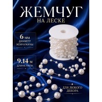 Бусины под жемчуг на леске TBY.0542 цв.белый уп.9,14м