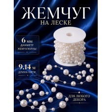Бусины под жемчуг на леске TBY.0542 цв.белый уп.9,14м