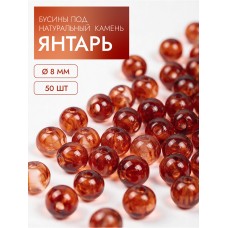 Бусины под натуральный камень янтарь MGH.08.50 8мм уп.50шт