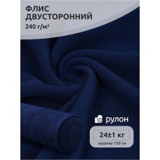 Ткань флис 2-х ст. 240 г/м² F330 т.синий 24кг
