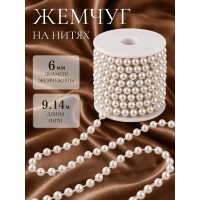 Бусины под жемчуг на нитях 6мм TBY.0542 цв.белый уп.9,14м