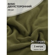 Ткань флис 2-х ст. 290 г/м² S078 олива 2м