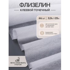 Флизелин IdealTex клей PA точечный нитепрошивной 44г/м² белый 44W90 90см рул.25м
