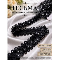 Тесьма с пайетками на резинке 6мм TBY-F07 цв.черный уп.2м