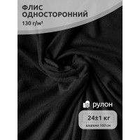 Ткань Флис односторонний 130 г/м² 100% ПЭ шир.160см Fl130.F322 цв.чёрный рул.25 кг