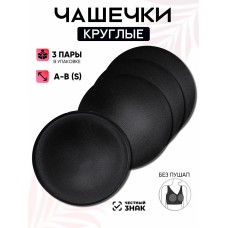 Набор из 3-х пар круглых чашечек-вкладышей без пуш-ап Комфорт, черные,  TBY 04 A-B
