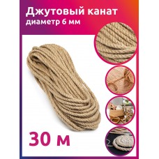 Канат джутовый 06мм качество CB уп.30м