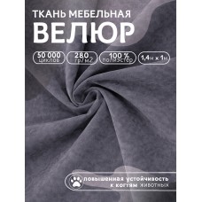 Ткань велюр 280 г/м² 100% полиэстер шир.140 см Vlr.Vi062 цв.т.серый уп.1м