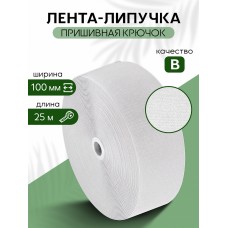 Лента липучка 100мм пришивная TBY белый F101 уп.25м крючок