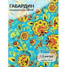 Ткань габардин  150 г кв.м цв.19 голубой 1,5 м