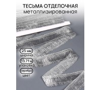 Тесьма отделочная TBY 915 шир.25 мм цв.серебро уп.13.71м