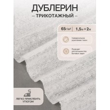 Дублерин IdealTex трикотажный 65г/м² 131 TD/OW белый 150см уп.2м
