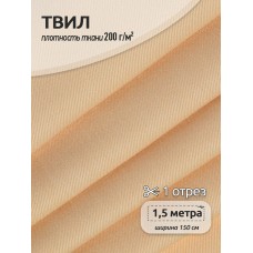 Ткань смесовая Твил WR 200г/м² 80%пэ 20%хб 150см цв.бежевый уп.1,5м