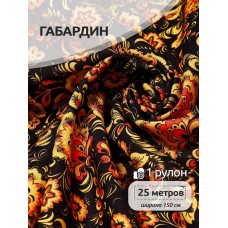 Ткань габардин  150 г кв.м цв.02 черный 25 м