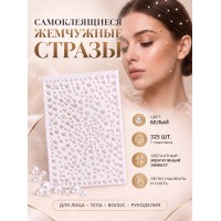 Стразы жемчужные самоклеящиеся для лица MAGIC 4 HOBBY TBY.MIX8, цв.белый уп.325шт