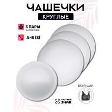 Набор из 3-х пар круглых чашечек-вкладышей без пуш-ап Комфорт, белые,  TBY 04 A-B
