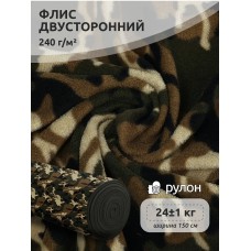 Ткань флис 2-х ст. 240 г/м² К1 камуфляж 24кг
