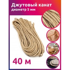 Канат джутовый 05мм качество CB уп.40м